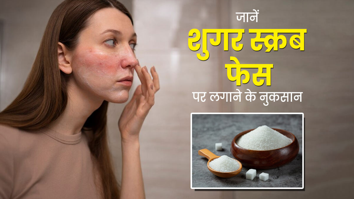 शुगर से स्क्रबिंग करते हैं, तो जरूर बरतें सावधानी, त्वचा को पहुंच सकता है नुकसान