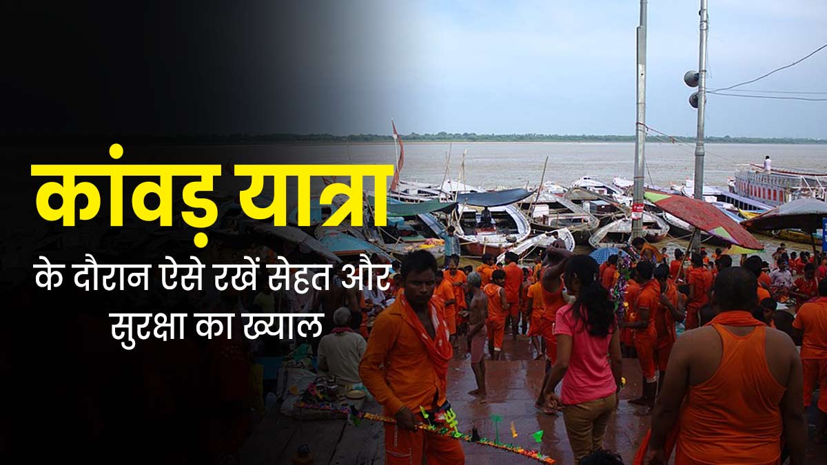 Sawan Kanwar Yatra: कांवड़ यात्रा के दौरान जरूर रखें सुरक्षा और सेहत का ख्याल, जानें टिप्स