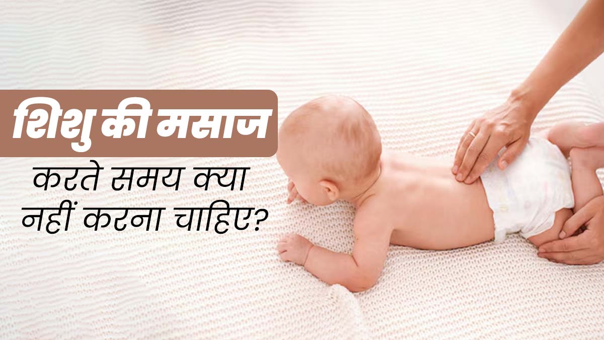 शिशु की मसाज करते समय भूलकर भी न करें ये 5 गलतियां, सेहत पर पड़ सकता है बुरा असर