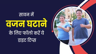 सावन के महीने में वजन घटाने के लिए फॉलो करें ये डाइट टिप्स, मिलेगा फायदा