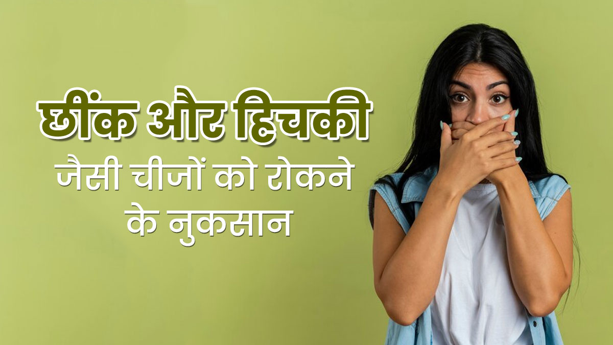 आयुर्वेद के अनुसार छींक और हिचकी रोकने से सेहत पर पड़ सकता है बुरा असर, जानें कैसे?