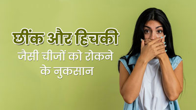 आयुर्वेद के अनुसार छींक और हिचकी रोकने से सेहत पर पड़ सकता है बुरा असर, जानें कैसे?