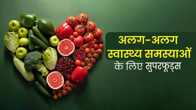 सेहत से जुड़ी अलग-अलग समस्याओं से छुटकारा पाने के लिए खाएं ये 10 सुपरफूड्स, मिलेगा फायदा