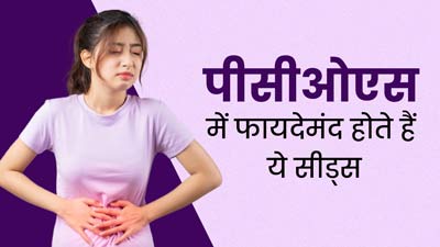 पीसीओएस से जुड़ी समस्याओं को कंट्रोल करते हैं ये 6 सीड्स, जानें एक्सपर्ट से