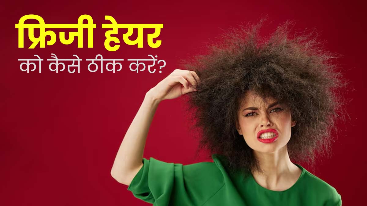 फ्रिजी बालों से छुटकारा पाने के लिए अपनाएं डॉक्टर के बताए ये 2 टिप्स, बाल बनेंगे सॉफ्ट-शाइनी