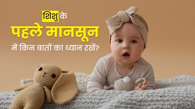 शिशु के पहले मानसून में किन बातों का ध्यान रखना चाहिए? जानें डॉक्टर से  
