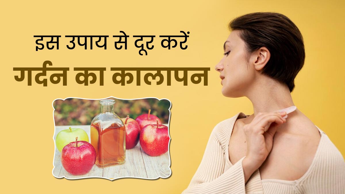 गर्दन के आस-पास का कालापन दूर करेगा सेब का स‍िरका, जानें इस्‍तेमाल का तरीका