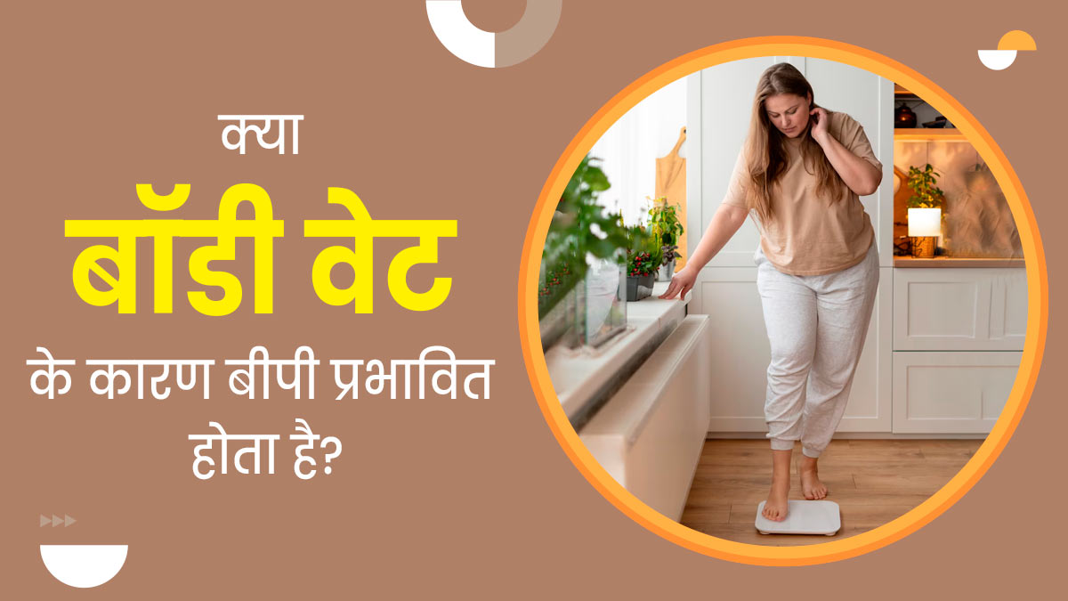 क्‍या बॉडी वेट के कारण ब्‍लड प्रेशर प्रभाव‍ित होता है? एक्‍सपर्ट से जानें 