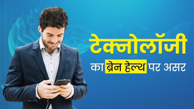 टेक्नोलॉजी का ब्रेन हेल्थ पर प्रभाव: जानें स्मार्टफोन-कंप्यूटर के ज्यादा इस्तेमाल से दिमाग को होने वाले नुकसान