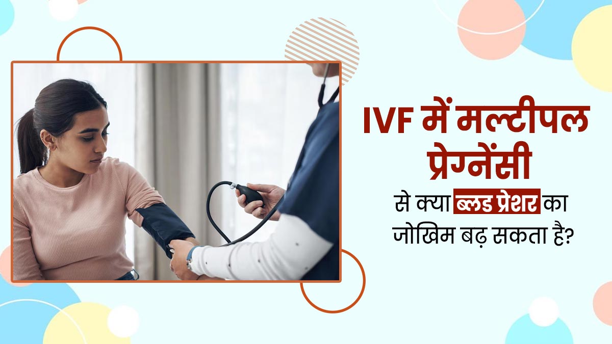 World IVF Day: क्या आईवीएफ में मल्टीपल प्रेग्नेंसी से ब्लड प्रेशर का जोखिम बढ़ता है? डॉक्टर से जानें
