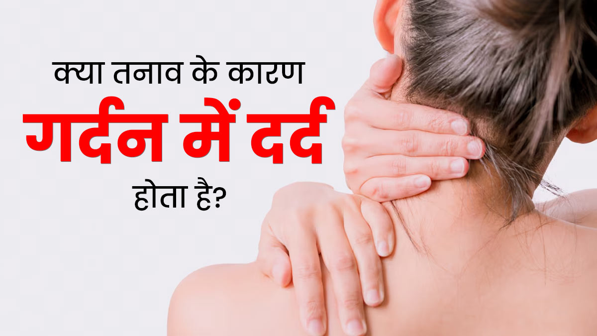 क्‍या तनाव की वजह से भी गर्दन में दर्द होता है? एक्‍सपर्ट से जानें 