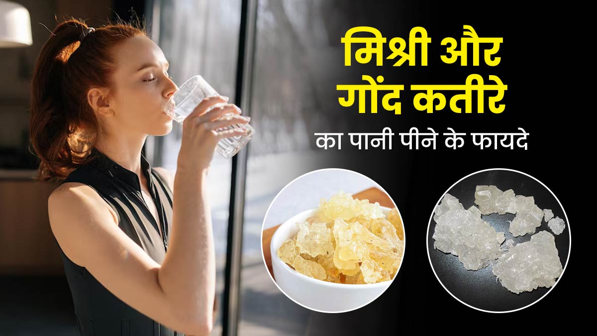 रोज सुबह पिएं मिश्री और गोंद कतीरे का पानी, सेहत को मिलेंगे ये 5 फायदे