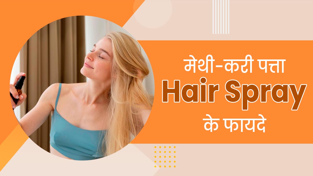 बालों को लंबा और घना बनाएगा मेथी और करी पत्ते का हेयर स्प्रे, एक्सपर्ट से जानें इसके फायदे और बनाने का तरीका