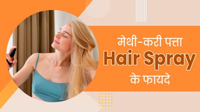 बालों को लंबा और घना बनाएगा मेथी और करी पत्ते का हेयर स्प्रे, एक्सपर्ट से जानें इसके फायदे और बनाने का तरीका