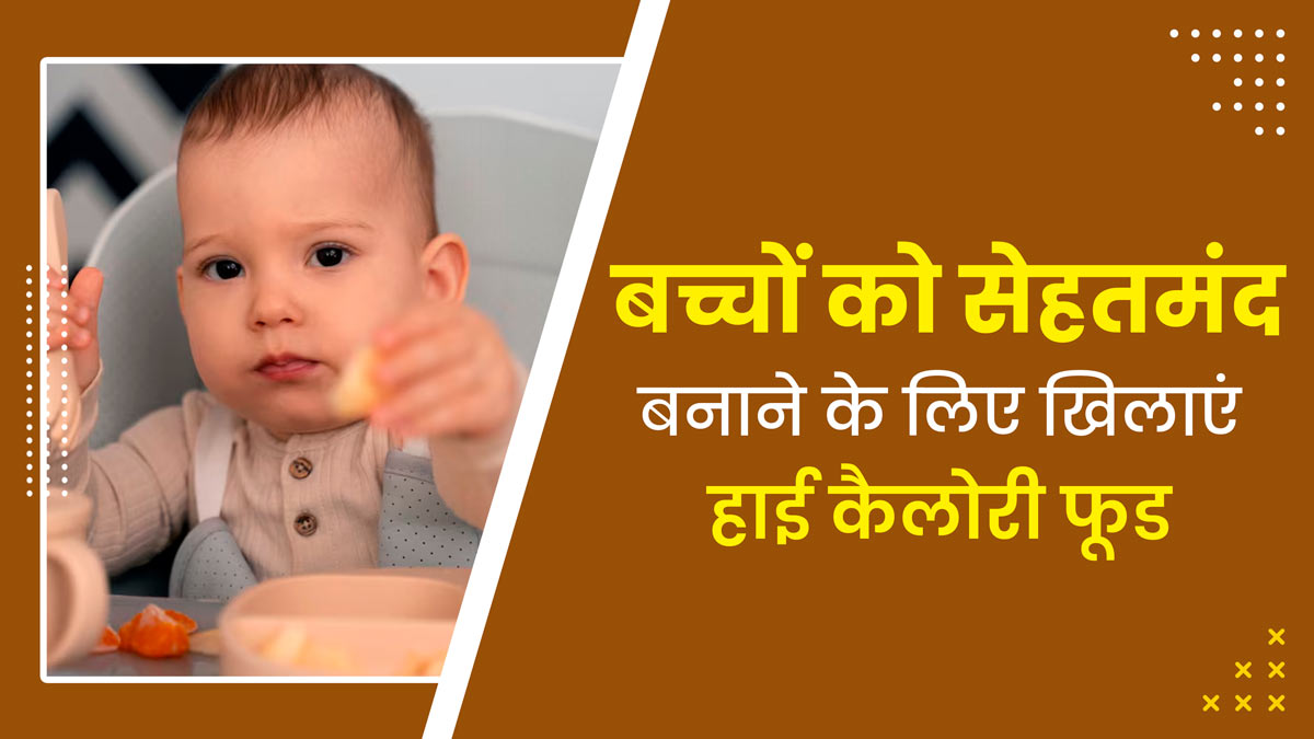 बच्चों को जरूर खिलाएं ये हाई कैलोरी फूड्स, सेहत को मिलेंगे कई फायदे