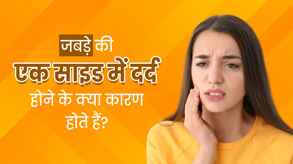 जबड़े के एक तरफ दर्द क्यों होता है? डॉक्टर से जानें इसके कारण