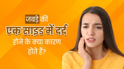 जबड़े के एक तरफ दर्द क्यों होता है? डॉक्टर से जानें इसके कारण