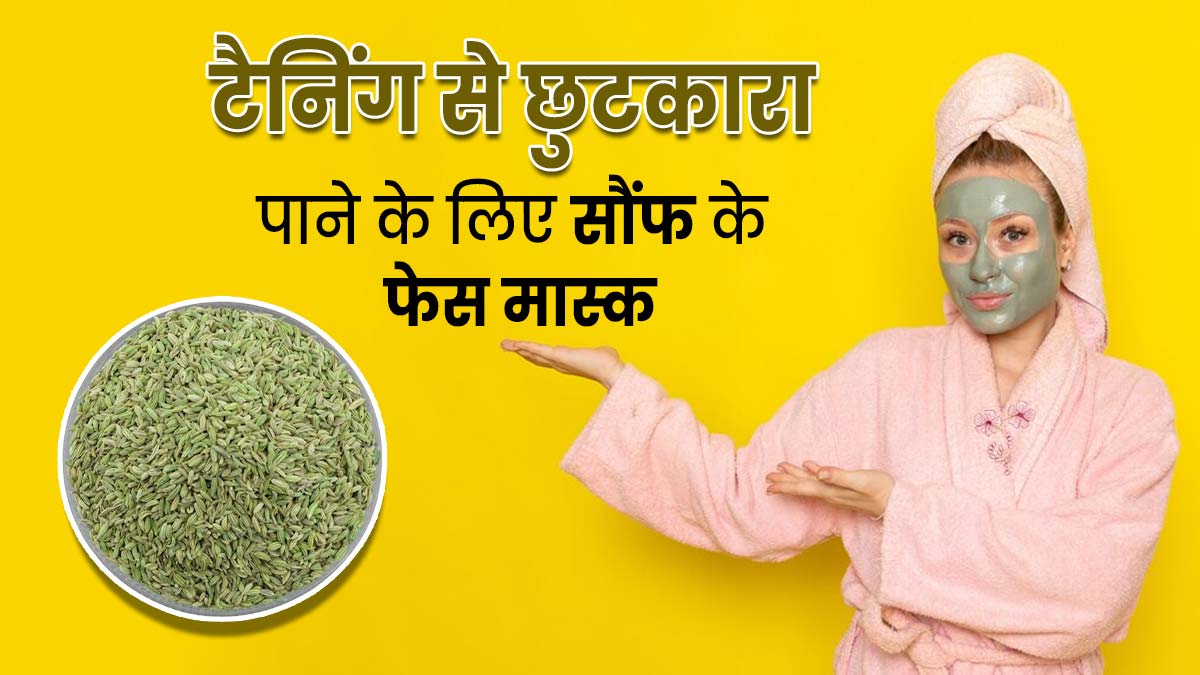 टैनिंग से छुटकारा पाने के लिए लगाएं सौंफ से बने ये 4 फेस मास्क, जानें बनाने का तरीका