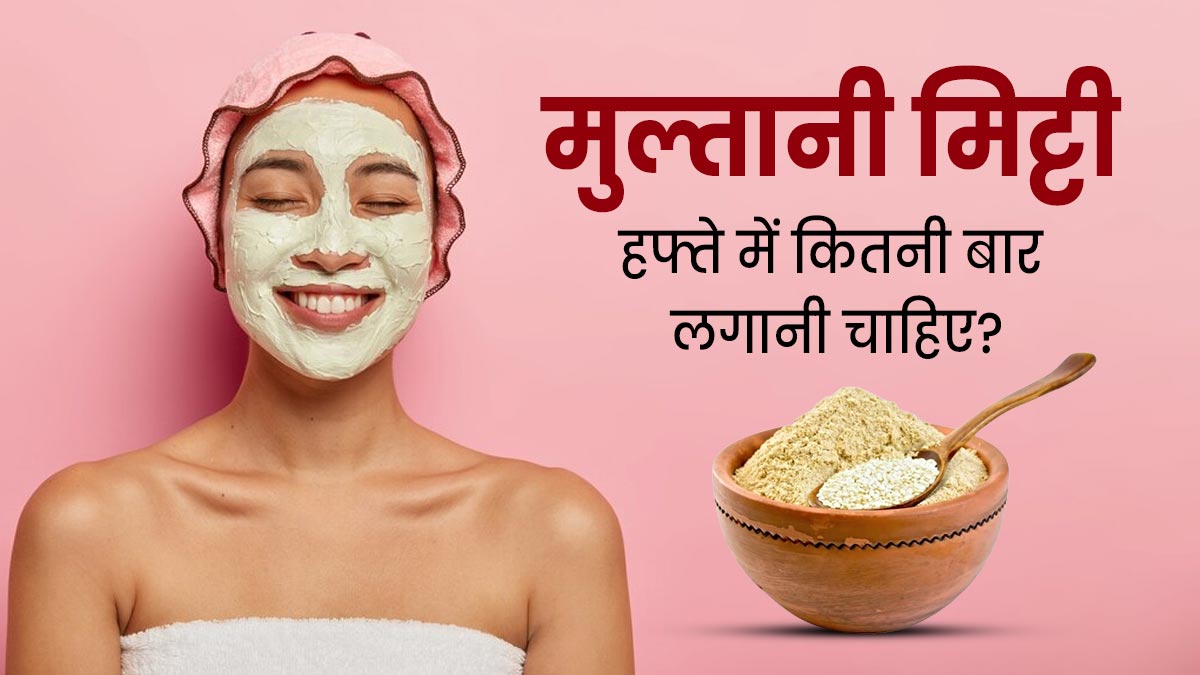 चेहरे पर सप्ताह में कितनी बार मुल्तानी मिट्टी लगाई जा सकती है? जानिए एक्सपर्ट से
