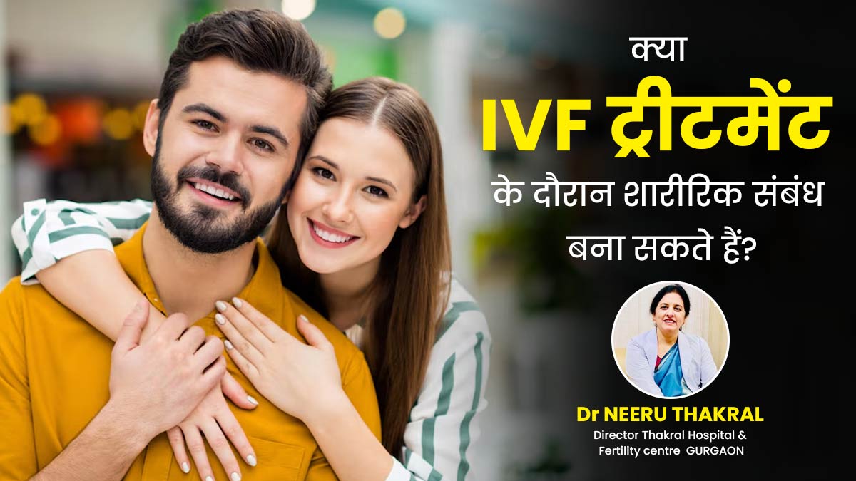 Khushkhabri with IVF: आईवीएफ ट्रीटमेंट के दौरान शारीरिक संबंध बनाना सुरक्षित है? जानें क्या करें और क्या नहीं