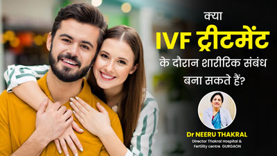 Khushkhabri with IVF: आईवीएफ ट्रीटमेंट के दौरान शारीरिक संबंध बनाना सुरक्षित है? जानें क्या करें और क्या नहीं