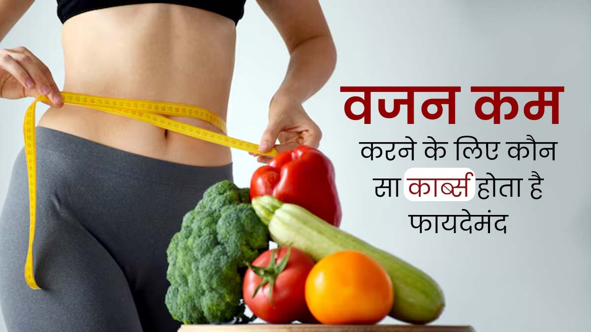  सिंपल कार्ब्स या कॉम्प्लेक्स कार्ब्स: वजन कम करने के लिए क्या है ज्यादा बेहतर? एक्सपर्ट से जानें  