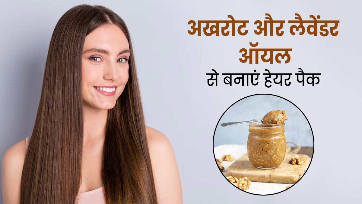 अखरोट और लैवेंडर ऑयल से बनाएं हेयर पैक, जानें फायदे और इस्‍तेमाल का तरीका
