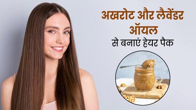 अखरोट और लैवेंडर ऑयल से बनाएं हेयर पैक, जानें फायदे और इस्‍तेमाल का तरीका