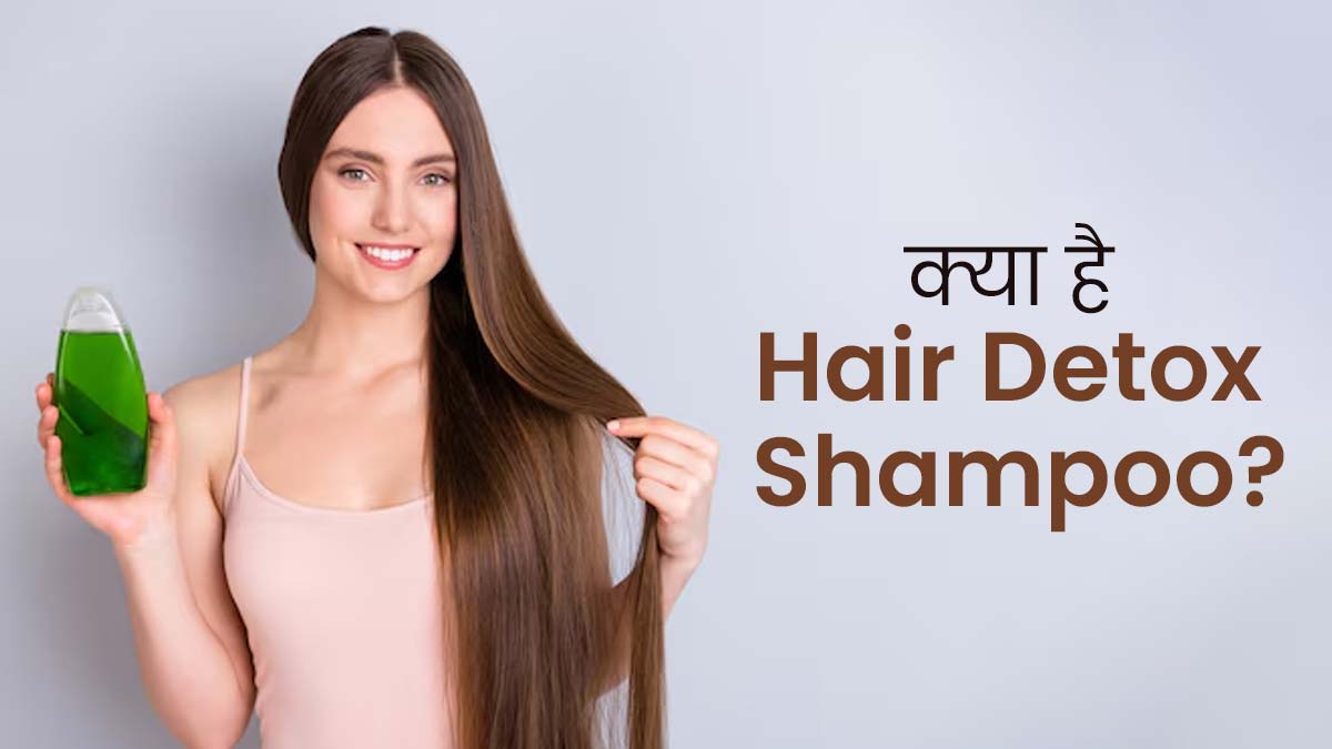Hair Detox Shampoo: क्या है हेयर डिटॉक्स शैंपू? जानें इसके इस्तेमाल के फायदे