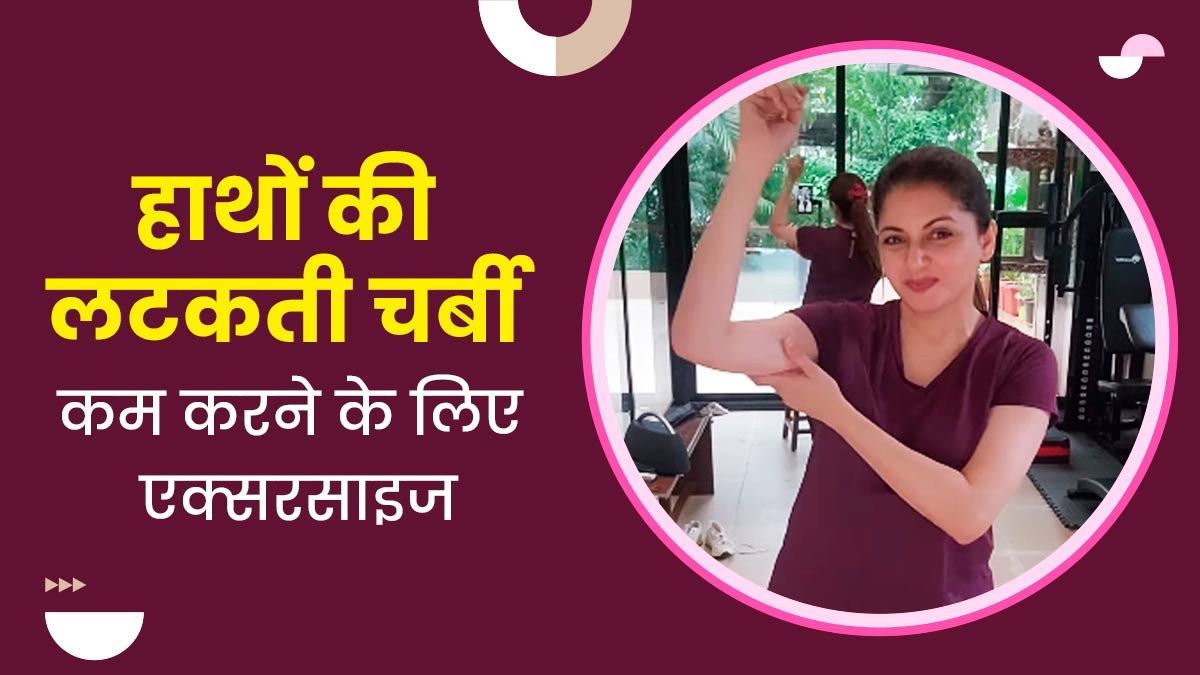हाथों की लटकती चर्बी को कम करने के लिए ट्राई करें एक्ट्रेस भाग्यश्री के बताए ये एक्सरसाइज 