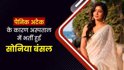 बिग बॉस 17 की कंटेस्टेंट सोनिया बंसल अस्पताल में हुईं भर्ती, पिछले कुछ समय से आ रहे थे पैनिक अटैक