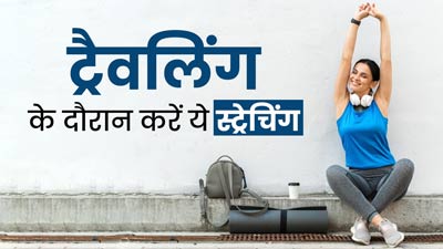 सफर के दौरान फिट रहने के लिए जरूर करें ये 5 स्ट्रेचिंग एक्सरसाइज, नहीं होगी थकावट
