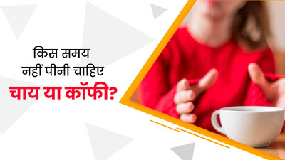 दिन के इस समय पर भूलकर न पिएं चाय या कॉफी, सेहत को होगा नुकसान