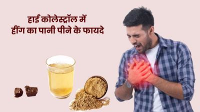 हाई कोलेस्ट्रॉल कम करने के लिए पिएं खाली पेट हींग का पानी, मिलेंगे अनोखे फायदे