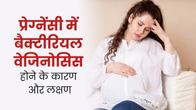प्रेग्नेंसी में बैक्टीरियल वेजिनोसिस (वजाइनल इंफेक्शन) क्यों होता है? जानें इसके कारण 