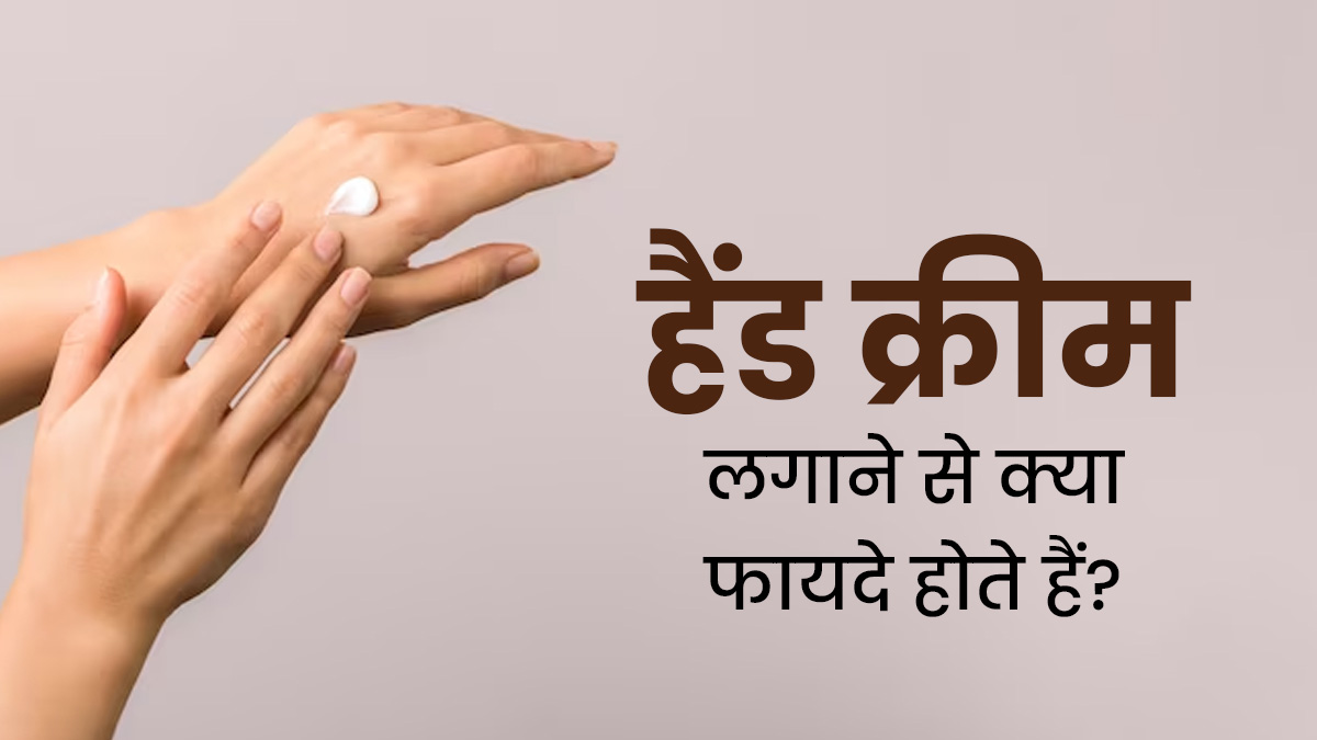 हाथों पर जरूर अप्लाई करें हैंड क्रीम, दूर होंगी त्वचा की कई समस्याएं 