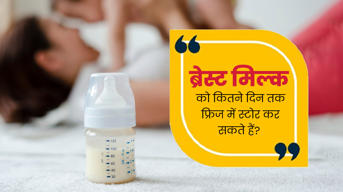 ब्रेस्ट मिल्क को फ्रिज में कितने दिनों तक स्टोर करके रखा जा सकता है? एक्सपर्ट से जानें