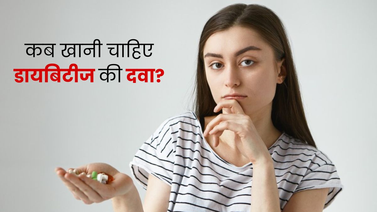 डायबिटीज की दवा खाने से पहले या बाद में कब लेनी चाहिए? डॉक्टर से जानें