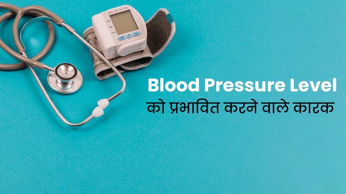 इन 4 कारकों से प्रभावित हो सकता है ब्लड प्रेशर का स्तर, जरूर जानें इनके बारे में