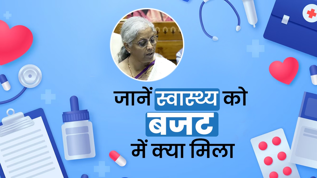 Health Budget 2024: कैंसर की 3 दवाओं पर छूट, सस्ते होंगे उपकरण, जानें स्वास्थ्य को बजट में क्या मिला