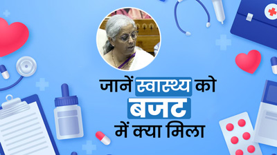 Health Budget 2024: कैंसर की 3 दवाओं पर छूट, सस्ते होंगे उपकरण, जानें स्वास्थ्य को बजट में क्या मिला