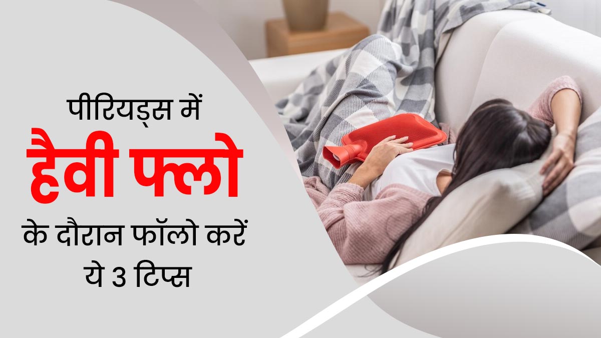 पीरियड्स के शुरुआती 3 दिनों में होती है हैवी ब्लीडिंग, तो फॉलो करें ये 3 टिप्स, नहीं आएगी कमजोरी