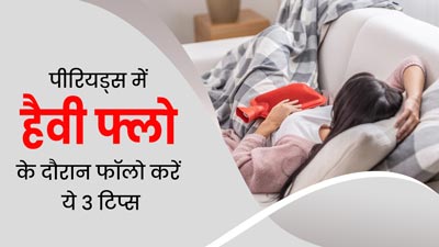 पीरियड्स के शुरुआती 3 दिनों में होती है हैवी ब्लीडिंग, तो फॉलो करें ये 3 टिप्स, नहीं आएगी कमजोरी