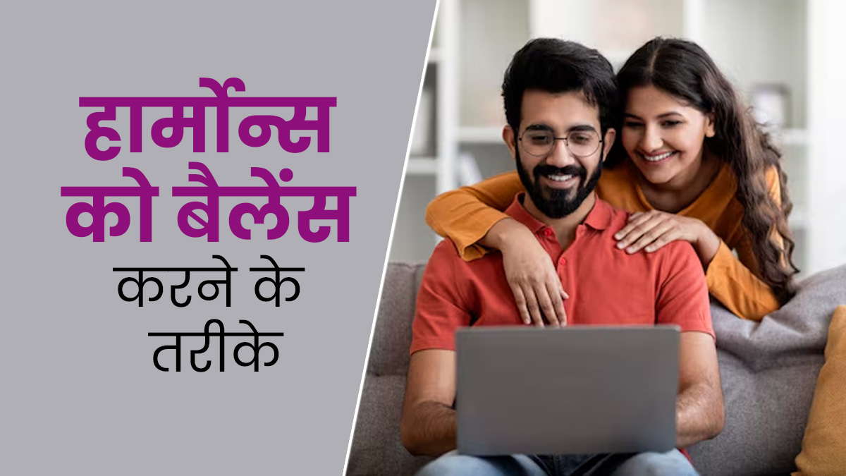 हार्मोन इंबैलेंस की वजह से हो सकती हैं कई बीमारियां, एक्सपर्ट से जानें इन्हें बैलेंस करने का तरीका