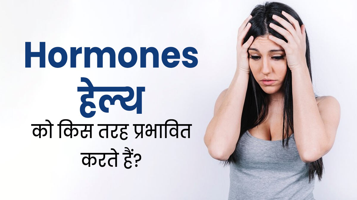 हार्मोन किस तरह आपकी हेल्थ को प्रभावित कर सकते हैं? जानें इस बारे में