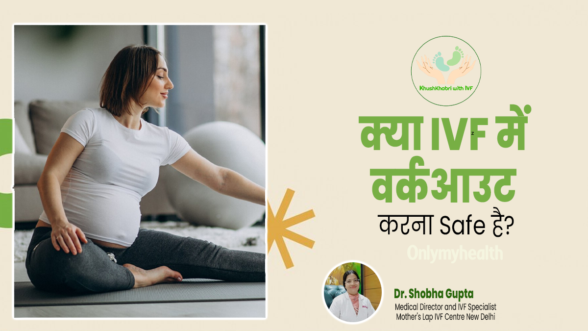 Khushkhabri with IVF: क्या आईवीएफ ट्रीटमेंट के दौरान वर्कआउट करना सुरक्षित होता है? जानें डॉक्टर की राय