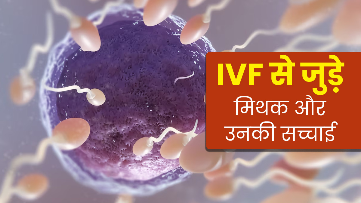 World IVF Day 2024: आईवीएफ से जुड़े इन 5 मिथकों पर आप भी करते हैं भरोसा? जानें इनकी सच्चाई