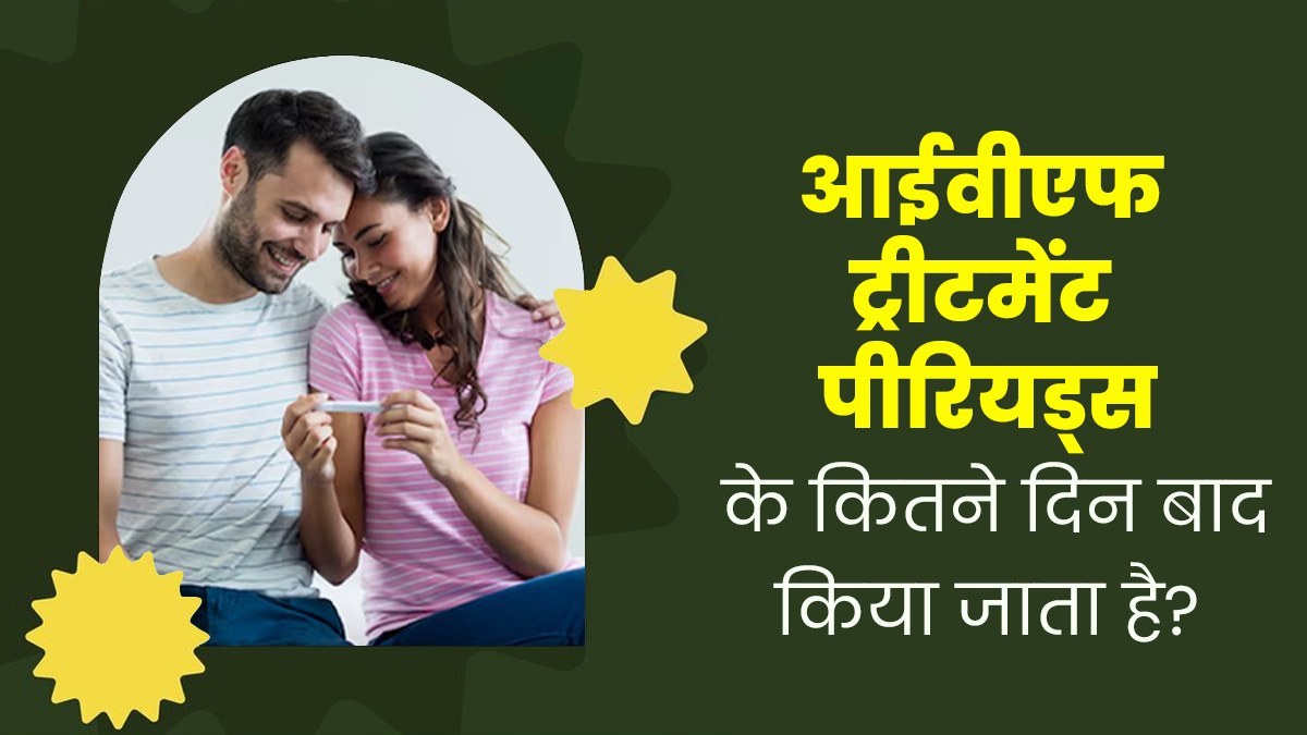 World IVF Day: आईवीएफ ट्रीटमेंट पीरियड्स के कितने दिन बाद शुरू किया जा सकता है? डॉक्टर से जानें