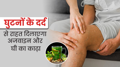 घुटनों के दर्द से राहत दिलाएगा अजवाइन और घी का काढ़ा, एक्सपर्ट से जानें रेसिपी