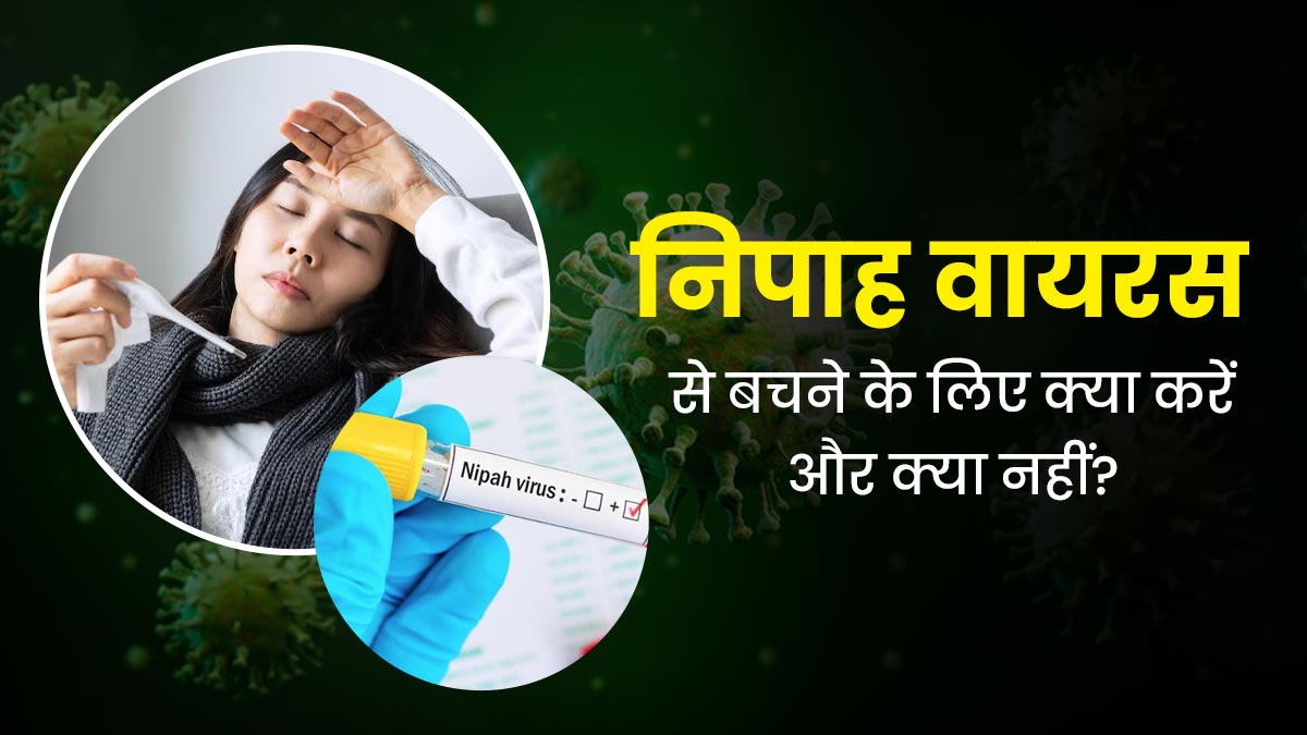 Nipah virus: केरल में फिर बढ़ने लगे निपाह वायरस के मामले, जानें इससे बचने के लिए क्या करें और क्या नहीं?